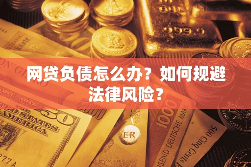 济南网贷负债怎么办？如何规避法律风险？