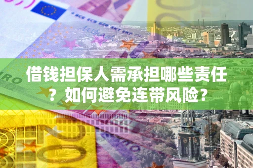 济南借钱担保人需承担哪些责任？如何避免连带风险？