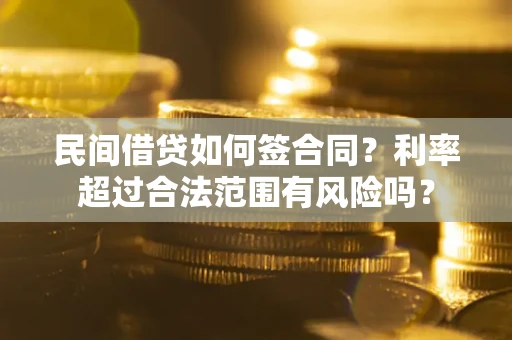 济南民间借贷如何签合同？利率超过合法范围有风险吗？