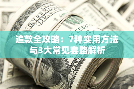 济南追款全攻略：7种实用方法与3大常见套路解析