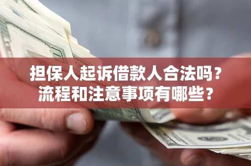 济南担保人起诉借款人合法吗？流程和注意事项有哪些？