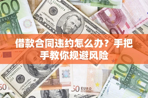 济南借款合同违约怎么办？手把手教你规避风险