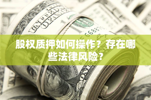 济南股权质押如何操作？存在哪些法律风险？
