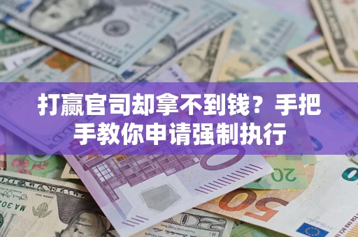 济南打赢官司却拿不到钱？手把手教你申请强制执行