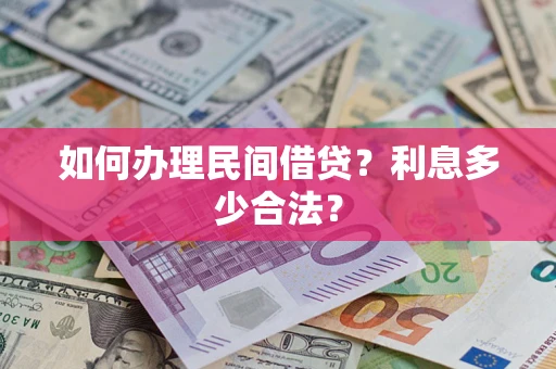 济南如何办理民间借贷？利息多少合法？