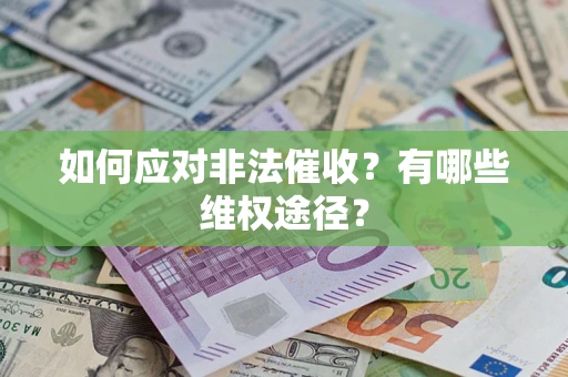 济南如何应对非法催收？有哪些维权途径？