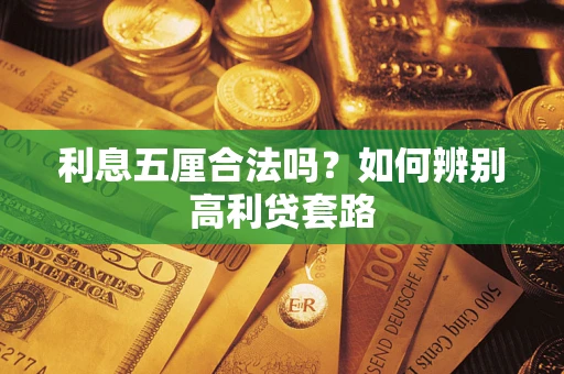 济南利息五厘合法吗？如何辨别高利贷套路