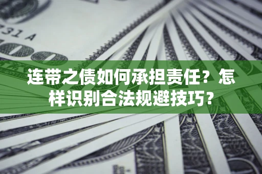 济南连带之债如何承担责任？怎样识别合法规避技巧？
