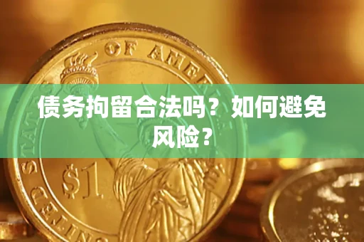济南债务拘留合法吗？如何避免风险？