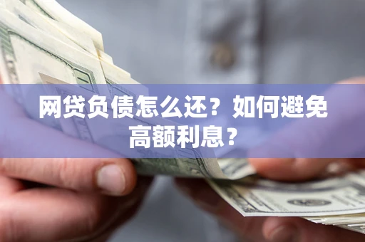 济南网贷负债怎么还？如何避免高额利息？