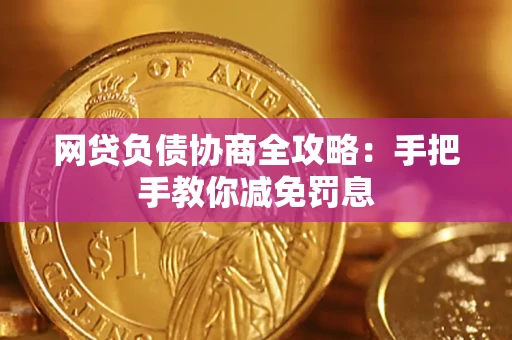 济南网贷负债协商全攻略：手把手教你减免罚息