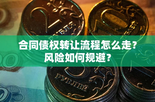 济南合同债权转让流程怎么走？风险如何规避？