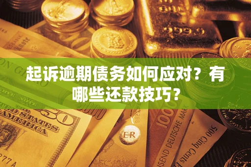 济南起诉逾期债务如何应对？有哪些还款技巧？