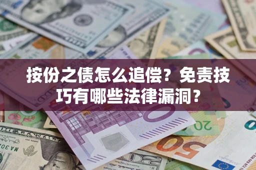 济南按份之债怎么追偿？免责技巧有哪些法律漏洞？