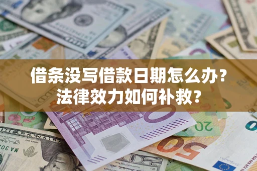 济南借条没写借款日期怎么办?法律效力如何补救? 济南借条没写借款日期怎么办?法律效力如何补救?