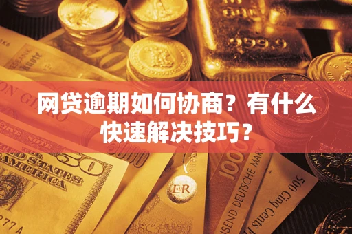 济南网贷逾期如何协商？有什么快速解决技巧？