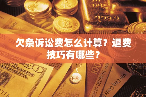 济南欠条诉讼费怎么计算？退费技巧有哪些？