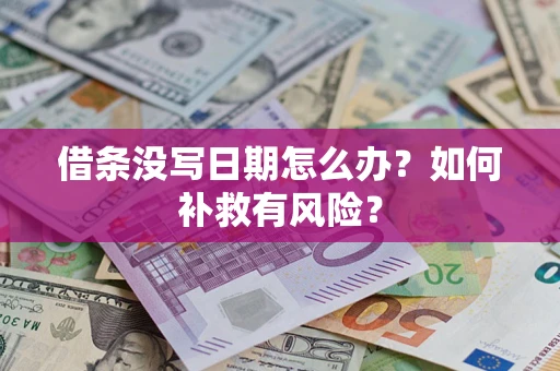 济南借条没写日期怎么办？如何补救有风险？
