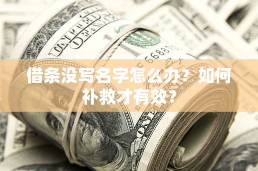 济南借条没写名字怎么办？如何补救才有效？