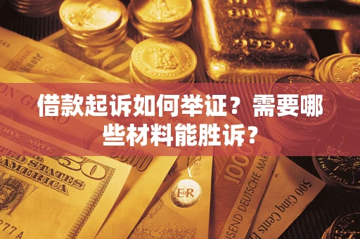 济南借款起诉如何举证？需要哪些材料能胜诉？