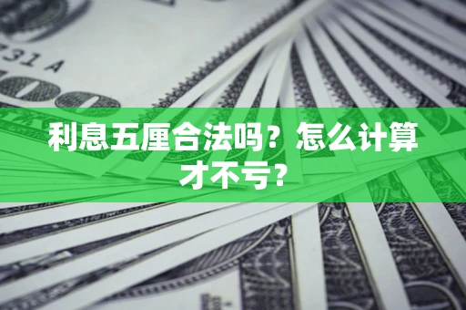 济南利息五厘合法吗？怎么计算才不亏？