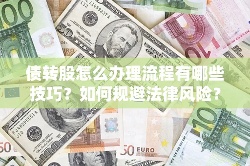 济南债转股怎么办理流程有哪些技巧？如何规避法律风险？