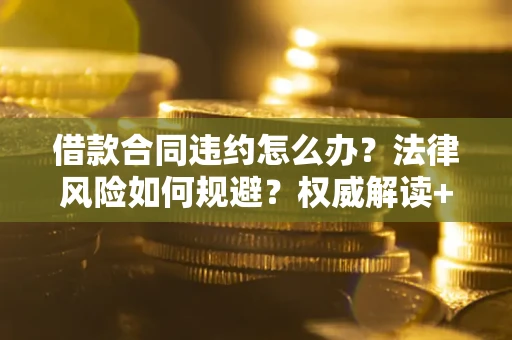 济南借款合同违约怎么办？法律风险如何规避？权威解读+实用指南