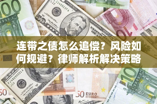 济南连带之债怎么追偿？风险如何规避？律师解析解决策略