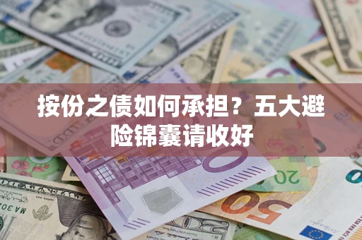 济南按份之债如何承担？五大避险锦囊请收好