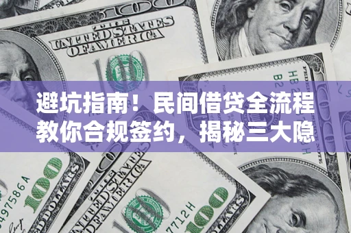 济南避坑指南！民间借贷全流程教你合规签约，揭秘三大隐形陷阱