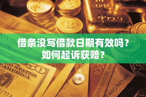 济南借条没写借款日期有效吗？如何起诉获赔？