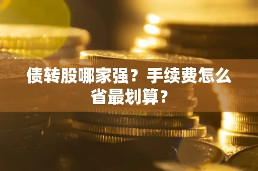 济南债转股哪家强？手续费怎么省最划算？