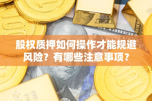 济南股权质押如何操作才能规避风险？有哪些注意事项？