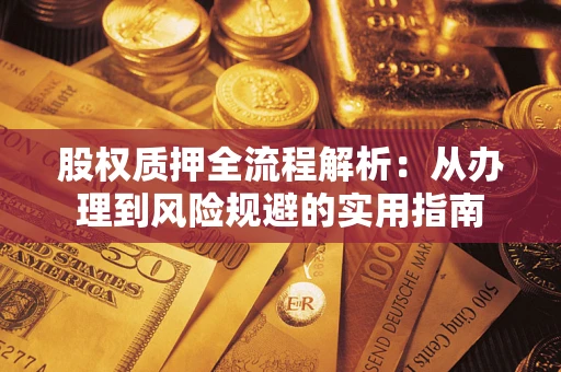 济南股权质押全流程解析：从办理到风险规避的实用指南
