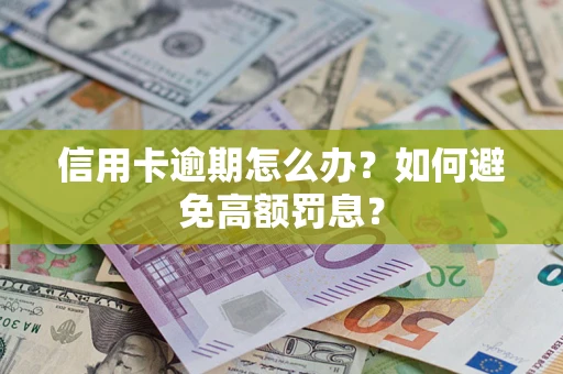 济南信用卡逾期怎么办？如何避免高额罚息？