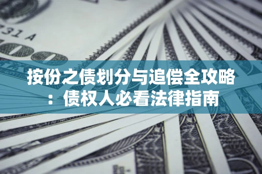 济南按份之债划分与追偿全攻略：债权人必看法律指南