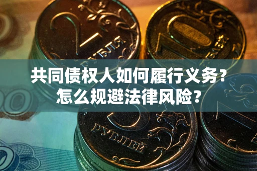 济南共同债权人如何履行义务？怎么规避法律风险？