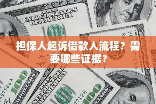 济南担保人起诉借款人流程?需要哪些证据? 济南担保人起诉借款人流程?需要哪些证据?