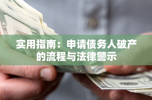 济南实用指南：申请债务人破产的流程与法律警示
