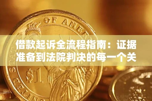 济南借款起诉全流程指南：证据准备到法院判决的每一个关键步骤