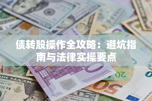 济南债转股操作全攻略：避坑指南与法律实操要点
