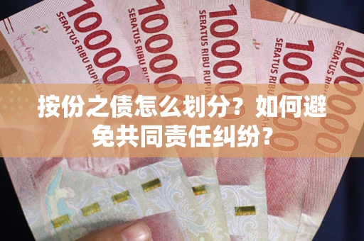 济南按份之债怎么划分？如何避免共同责任纠纷？