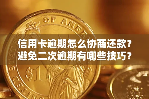 济南信用卡逾期怎么协商还款？避免二次逾期有哪些技巧？