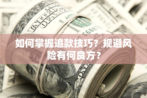 济南如何掌握追款技巧？规避风险有何良方？