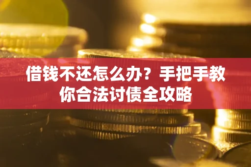 济南借钱不还怎么办？手把手教你合法讨债全攻略