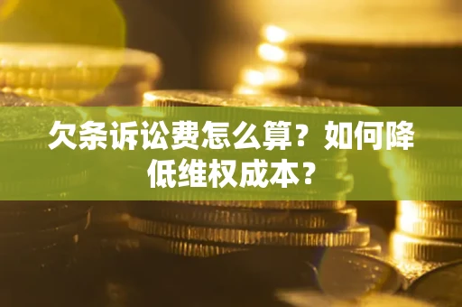 济南欠条诉讼费怎么算？如何降低维权成本？