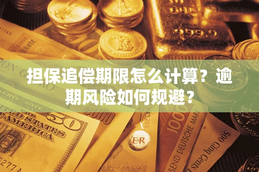 济南担保追偿期限怎么计算？逾期风险如何规避？