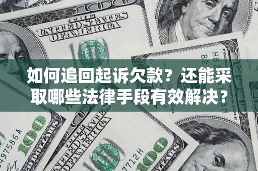 济南如何追回起诉欠款？还能采取哪些法律手段有效解决？