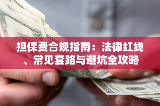 济南担保费合规指南：法律红线、常见套路与避坑全攻略