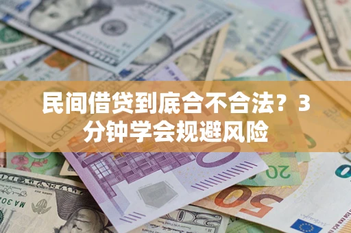 济南民间借贷到底合不合法？3分钟学会规避风险